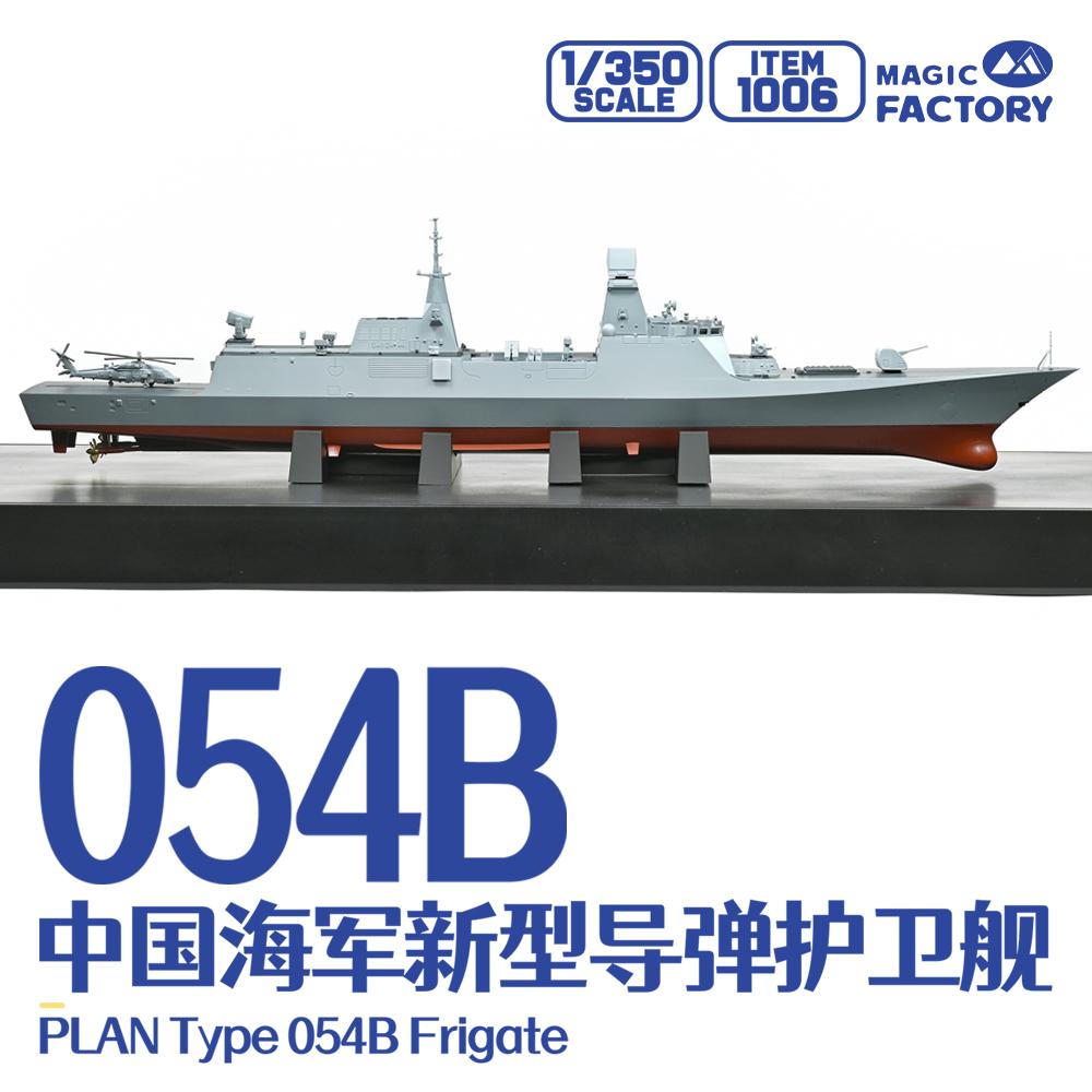 MAGIC FACTORY 1006 1/350 escal - Model Kit China reseña y precio